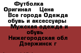 Футболка Champion (Оригинал) › Цена ­ 1 300 - Все города Одежда, обувь и аксессуары » Мужская одежда и обувь   . Нижегородская обл.,Дзержинск г.